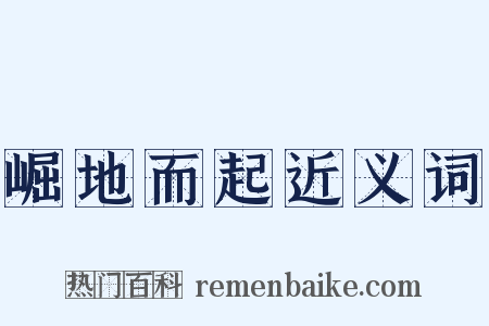 崛地而起近义词是什么意思的图片